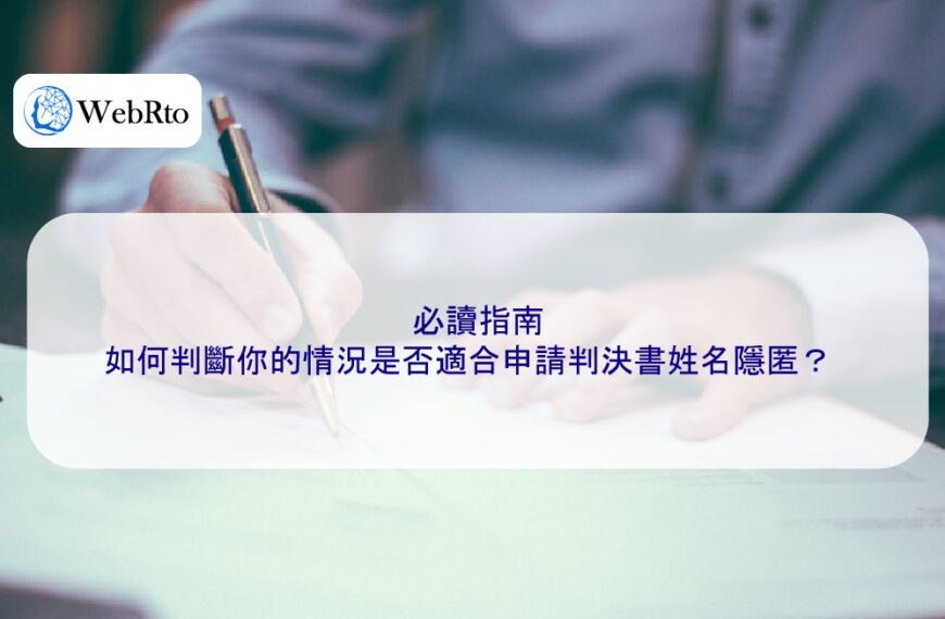 必讀指南：如何判斷你的情況是否適合申請判決書姓名隱匿？