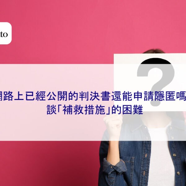 網路上已經公開的判決書還能申請隱匿嗎？談「補救措施」的困難