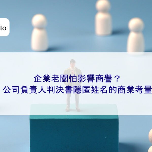 企業老闆怕影響商譽？公司負責人判決書隱匿姓名的商業考量