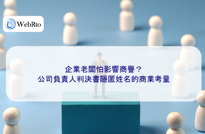 企業老闆怕影響商譽？公司負責人判決書隱匿姓名的商業考量