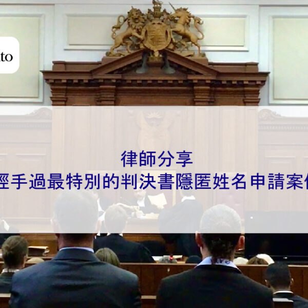 律師分享：經手過最特別的判決書隱匿姓名申請案例