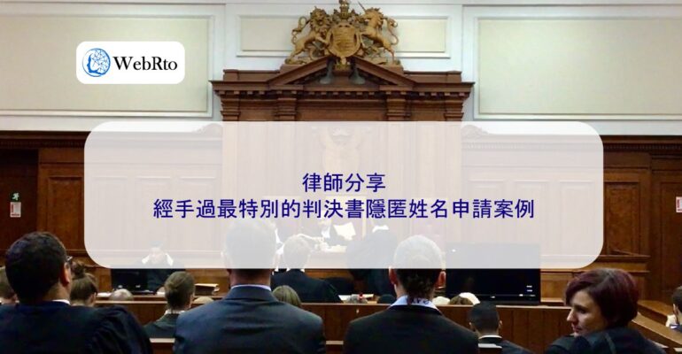 WebRto article cover Case of applying for name anonymity in judgment-04