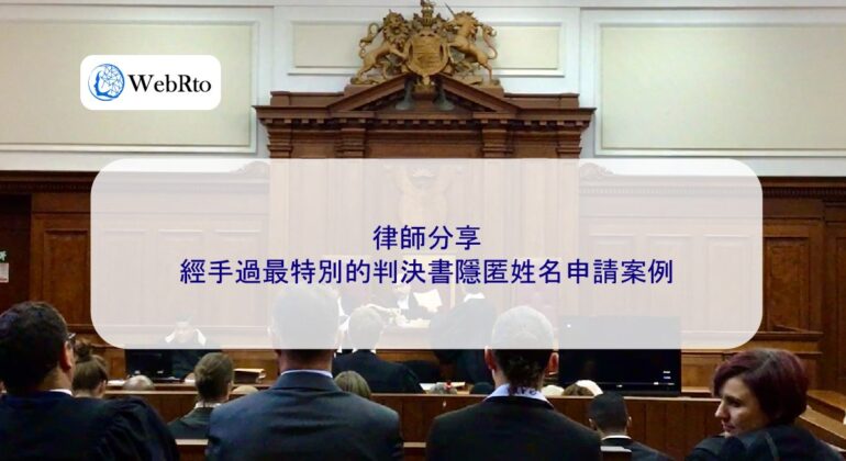 WebRto article cover Case of applying for name anonymity in judgment-04