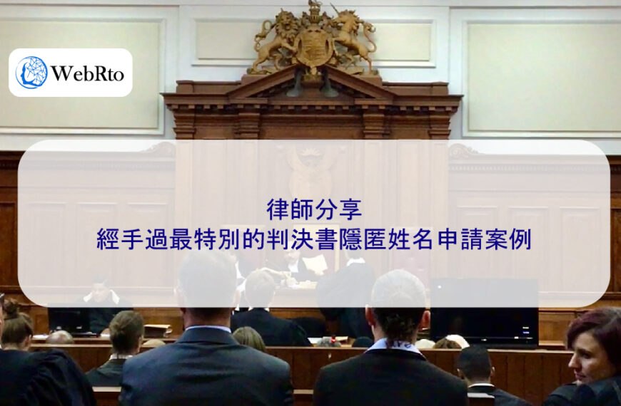 律師分享：經手過最特別的判決書隱匿姓名申請案例