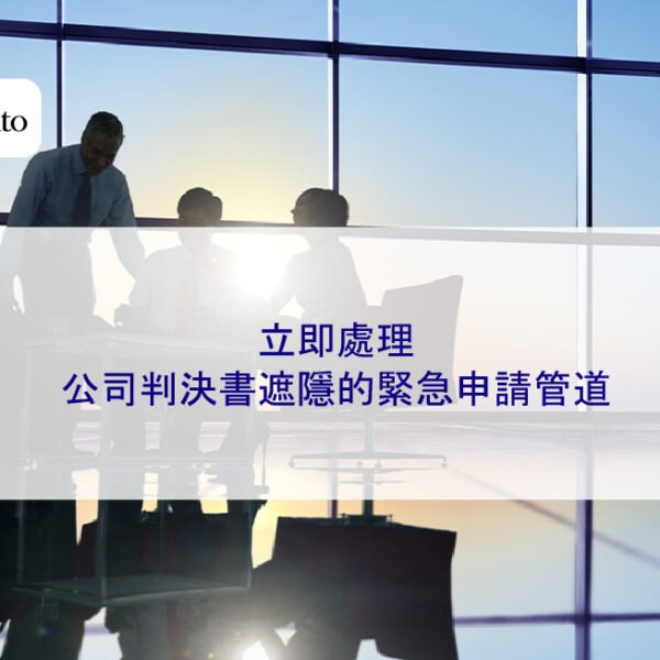 立即處理：公司判決書遮隱的緊急申請管道