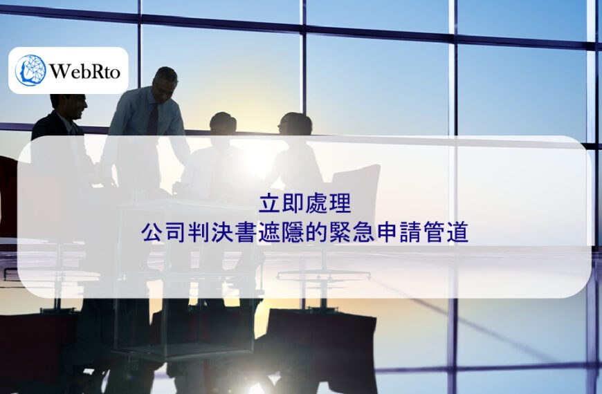 立即處理：公司判決書遮隱的緊急申請管道