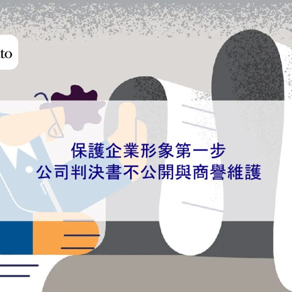保護企業形象第一步：公司判決書不公開與商譽維護