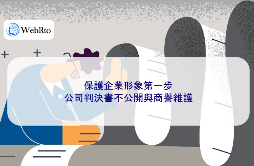 保護企業形象第一步：公司判決書不公開與商譽維護