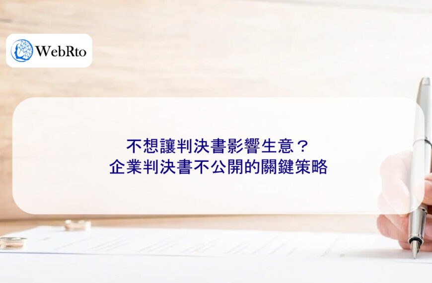 不想讓判決書影響生意？企業判決書不公開的關鍵策略