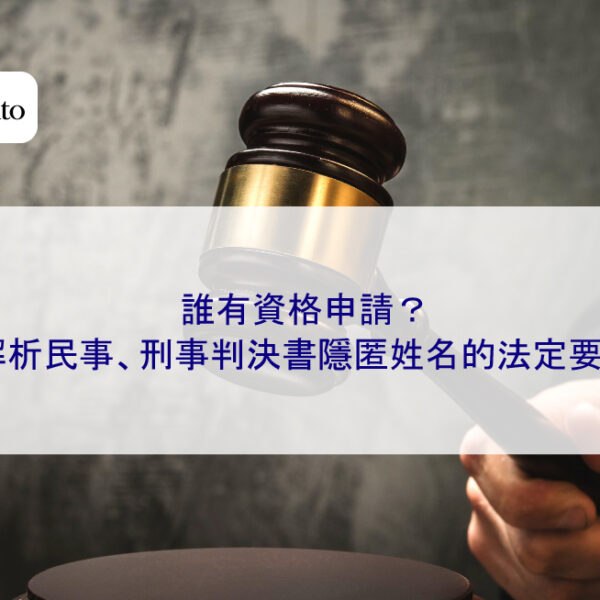誰有資格申請?解析民事、刑事判決書隱匿姓名的法定要件