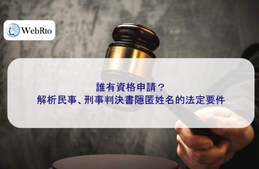 誰有資格申請？解析民事、刑事判決書隱匿姓名的法定要件