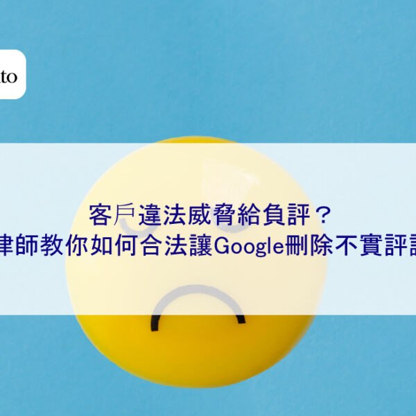 客戶違法威脅給負評？律師教你如何合法讓Google刪除不實評論