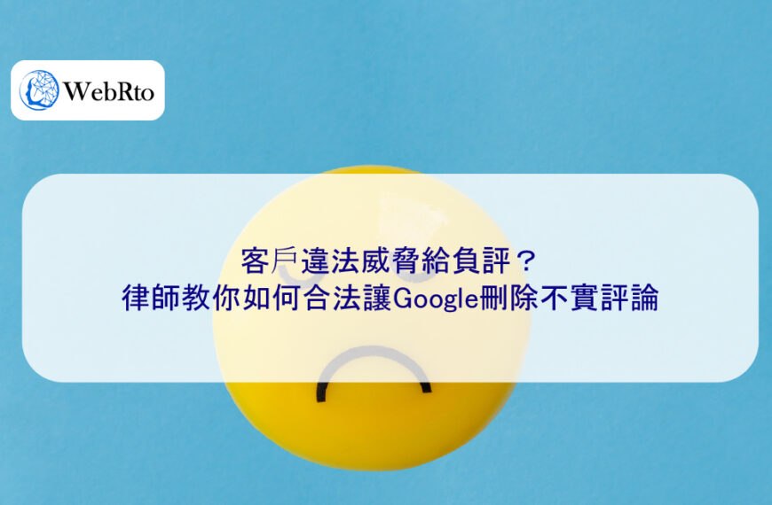客戶違法威脅給負評？律師教你如何合法讓Google刪除不實評論