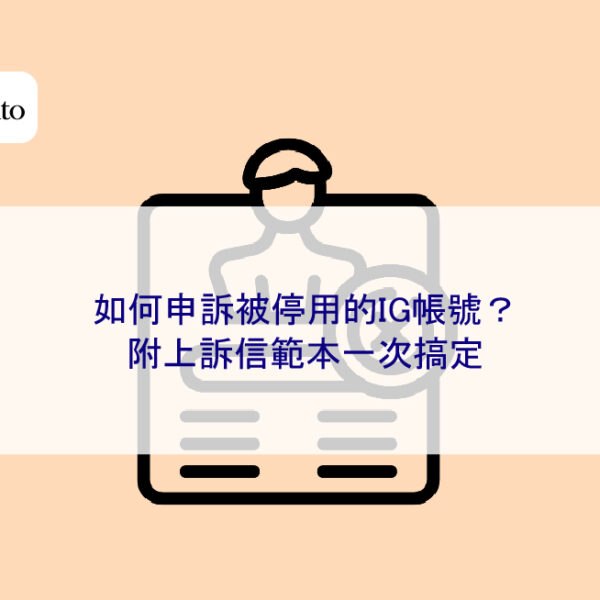 如何申訴被停用的IG帳號？附上訴信範本一次搞定