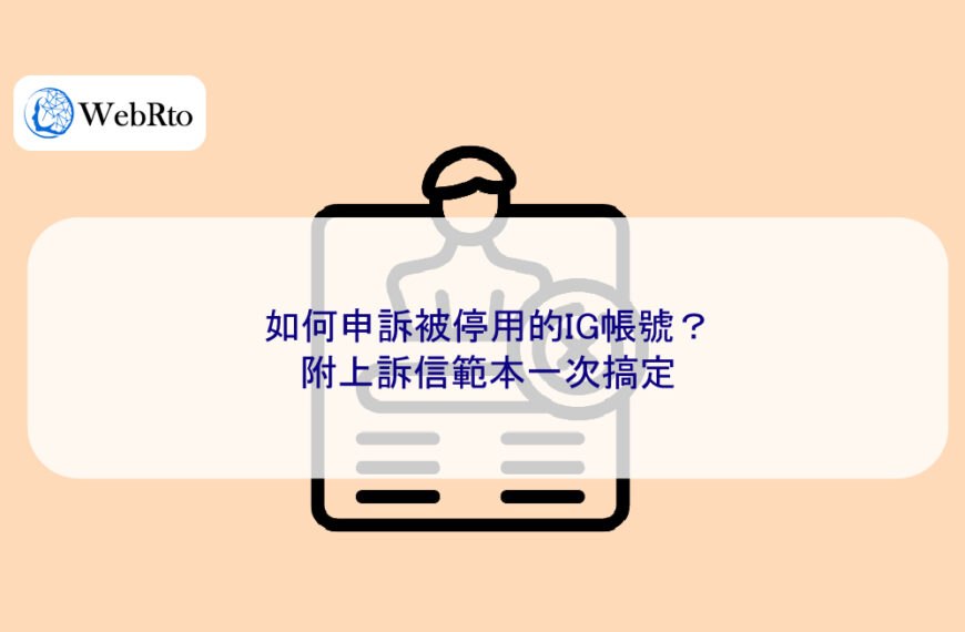 如何申訴被停用的IG帳號？附上訴信範本一次搞定