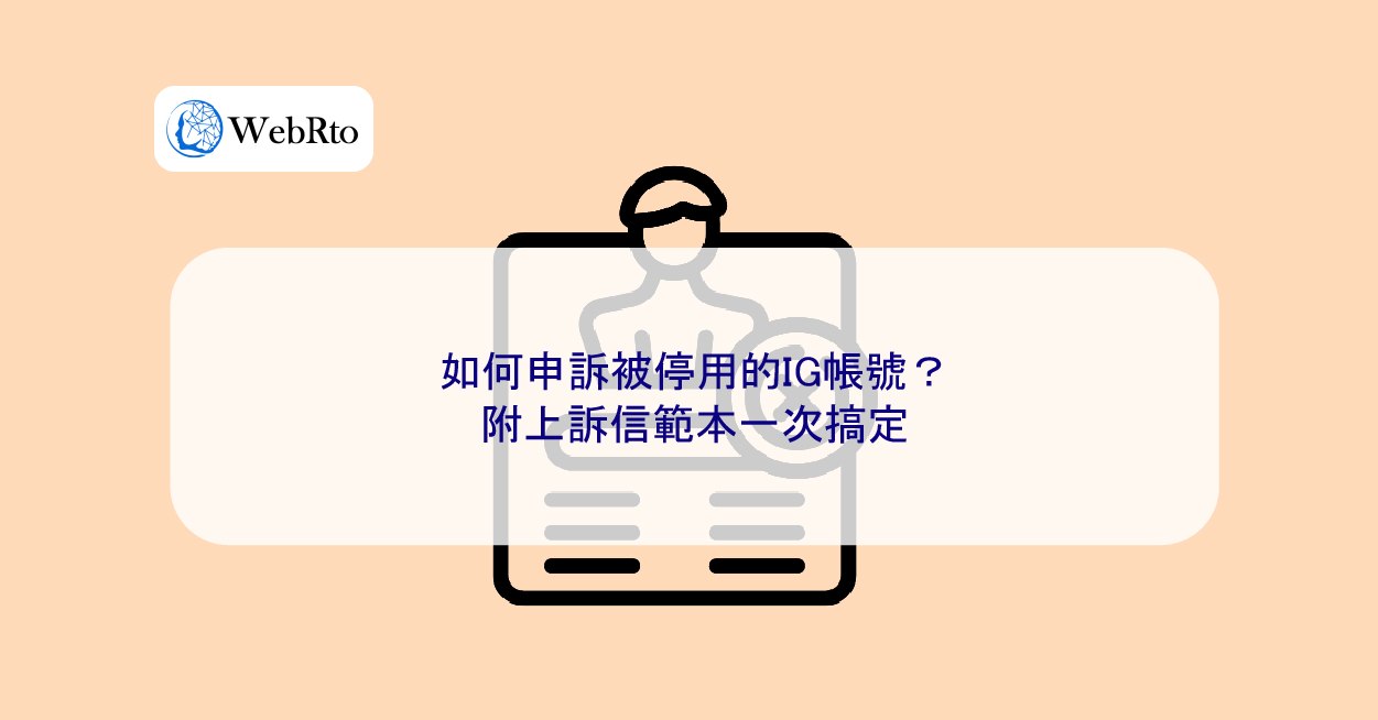如何申訴被停用的IG帳號？附上訴信範本一次搞定- WebRto 全球數位行銷公司