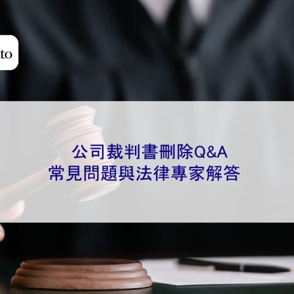 公司裁判書刪除Q&A：常見問題與法律專家解答