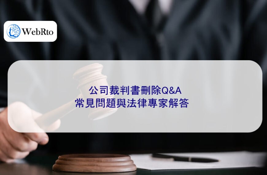 公司裁判書刪除Q&A：常見問題與法律專家解答