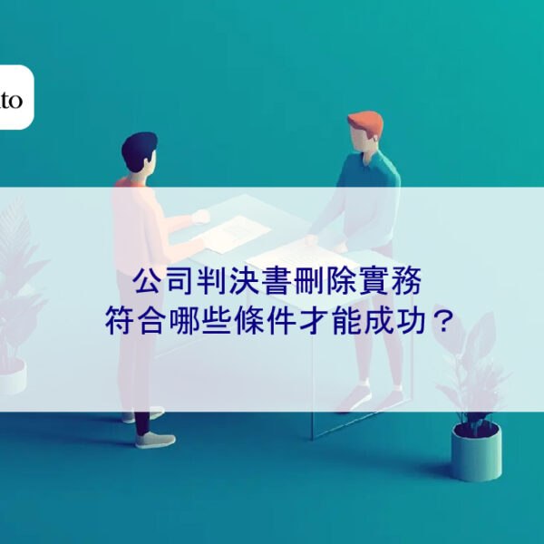 公司判決書刪除實務：符合哪些條件才能成功？