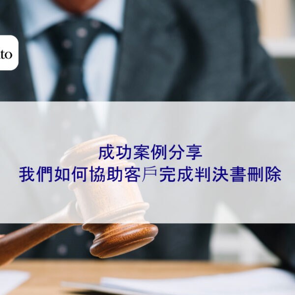 成功案例分享：我們如何協助客戶完成判決書刪除