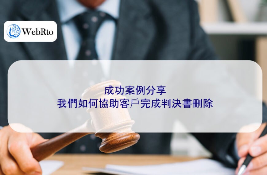 成功案例分享：我們如何協助客戶完成判決書刪除