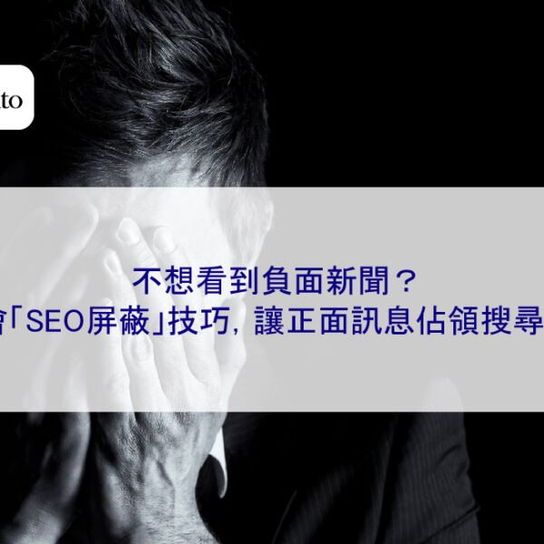 不想看到負面新聞？學會「SEO屏蔽」技巧，讓正面訊息佔領搜尋結果