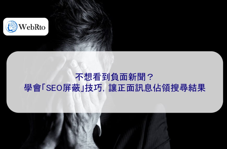 不想看到負面新聞？學會「SEO屏蔽」技巧，讓正面訊息佔領搜尋結果