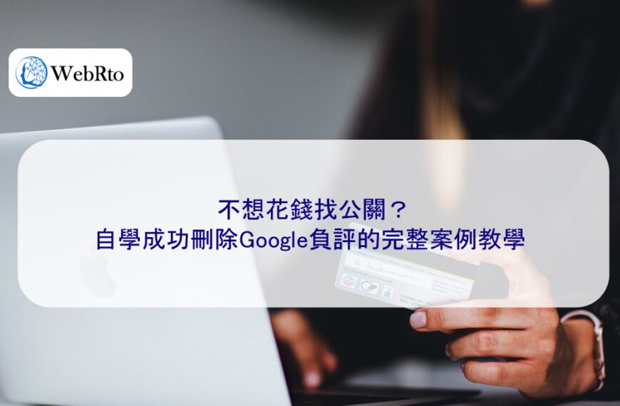 不想花錢找公關？自學成功刪除Google負評的完整案例教學