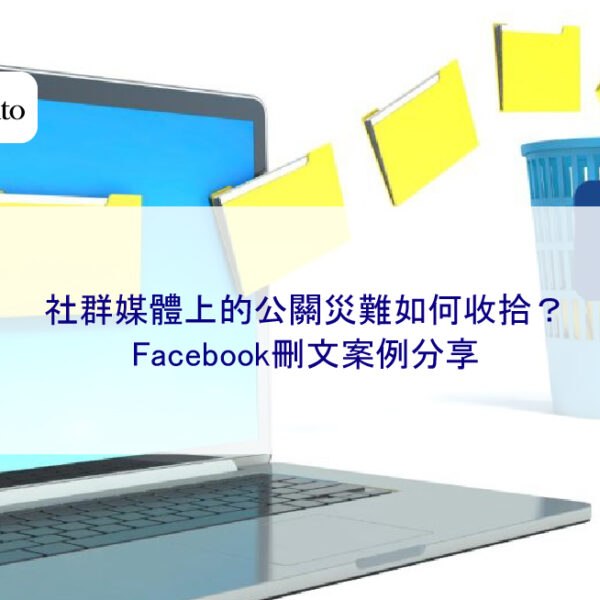 社群媒體上的公關災難如何收拾？Facebook刪文案例分享