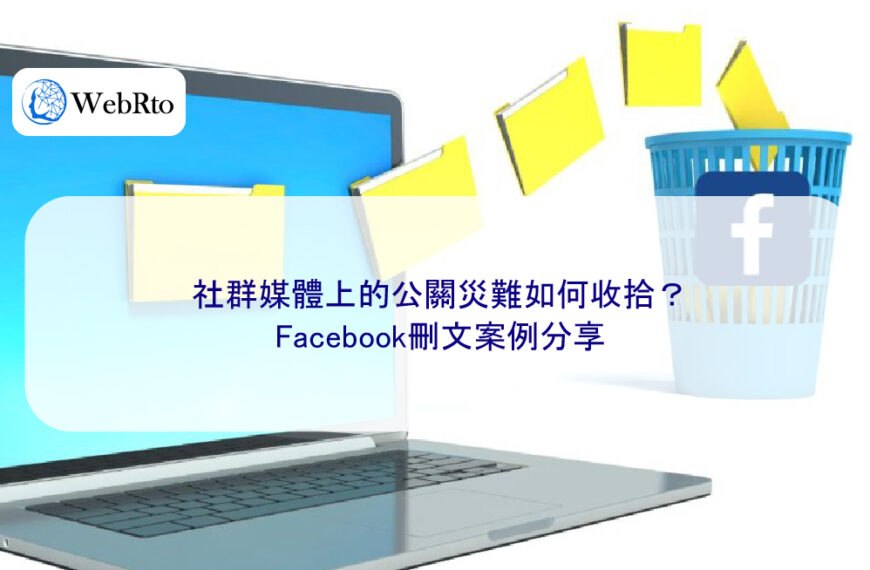 社群媒體上的公關災難如何收拾？Facebook刪文案例分享