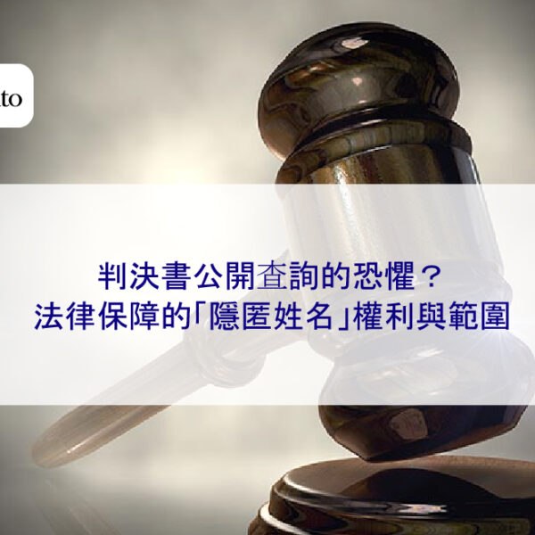 判決書公開查詢的恐懼？法律保障的「隱匿姓名」權利與範圍