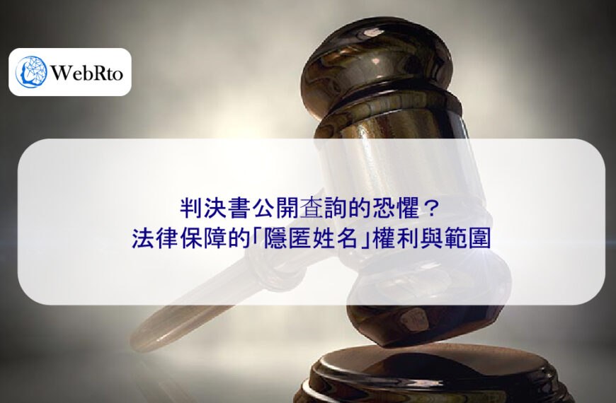 判決書公開查詢的恐懼？法律保障的「隱匿姓名」權利與範圍