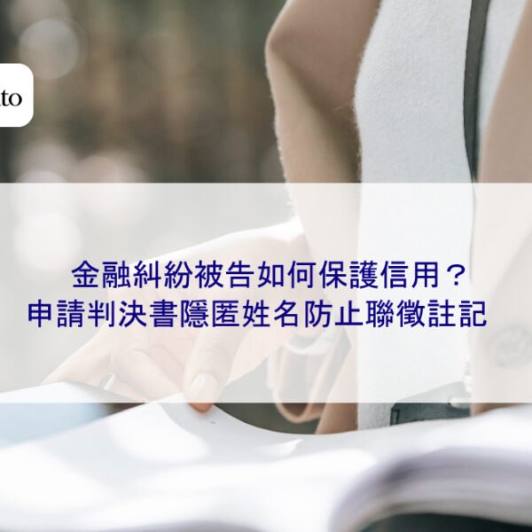 金融糾紛被告如何保護信用？申請判決書隱匿姓名防止聯徵註記