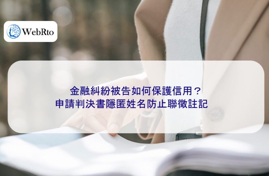 金融糾紛被告如何保護信用？申請判決書隱匿姓名防止聯徵註記