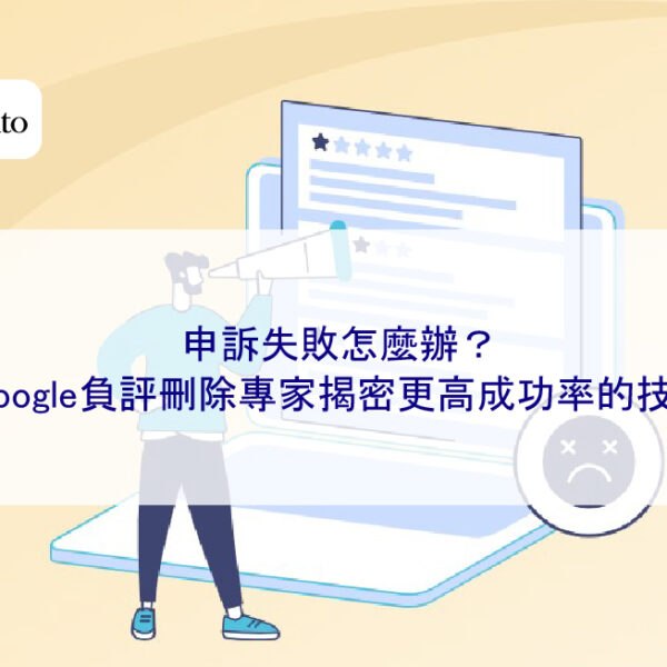 申訴失敗怎麼辦？Google負評刪除專家揭密更高成功率的技巧