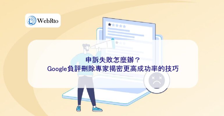 WebRto article cover Google negative review removal expert-04