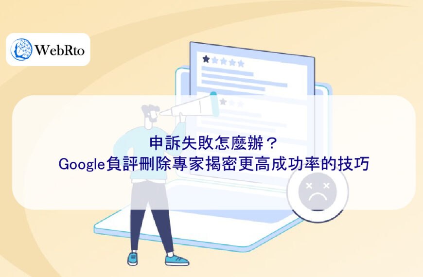 申訴失敗怎麼辦？Google負評刪除專家揭密更高成功率的技巧