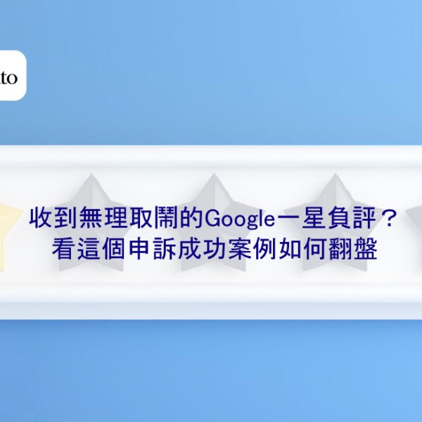 收到無理取鬧的Google一星負評？看這個申訴成功案例如何翻盤