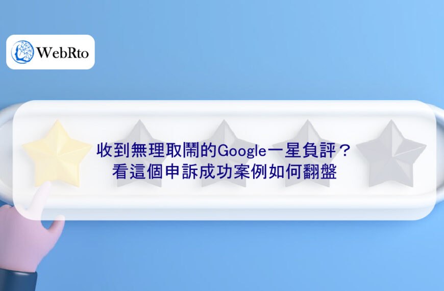 收到無理取鬧的Google一星負評？看這個申訴成功案例如何翻盤