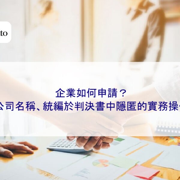 企業如何申請？公司名稱、統編於判決書中隱匿的實務操作
