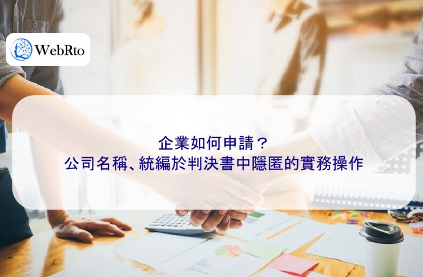 企業如何申請？公司名稱、統編於判決書中隱匿的實務操作