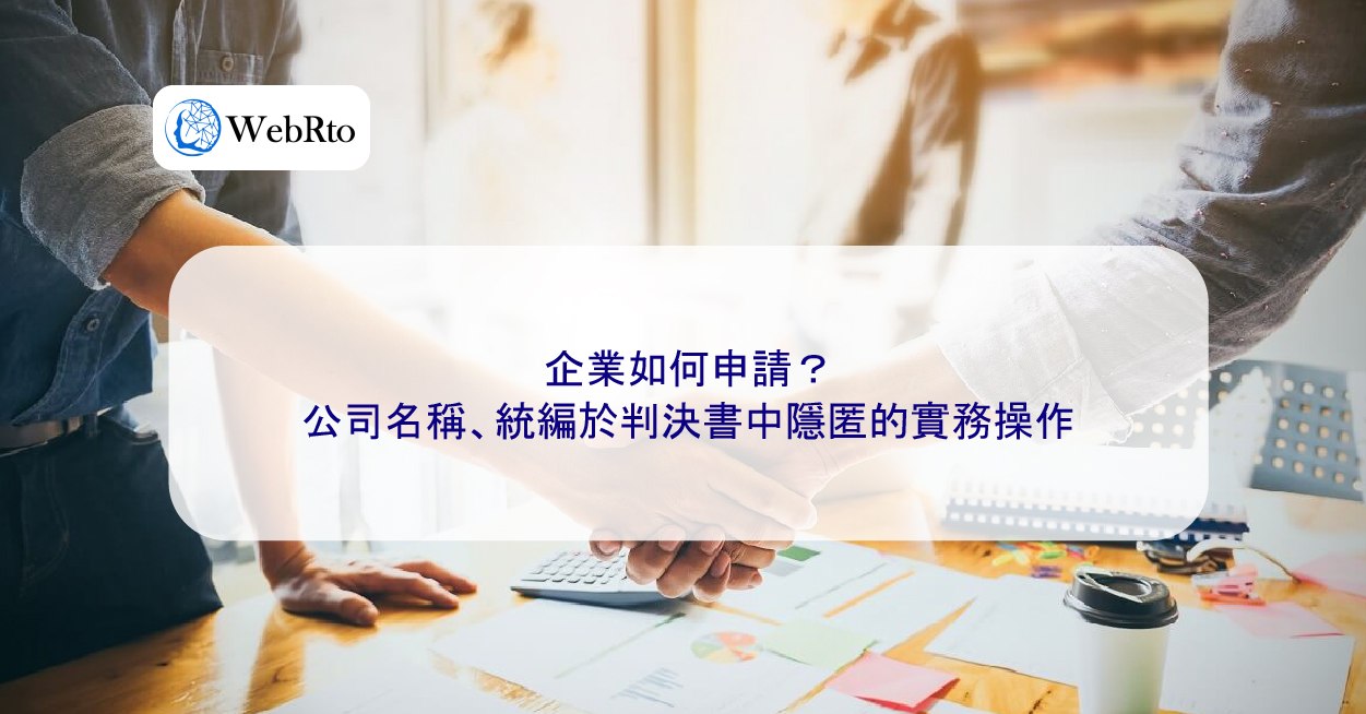 企業如何申請？公司名稱、統編於判決書中隱匿的實務操作- WebRto 全球數位行銷公司