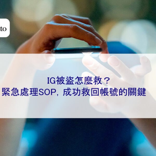 IG被盜怎麼救？緊急處理SOP，成功救回帳號的關鍵
