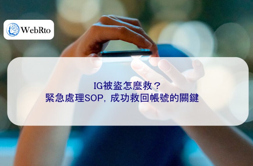 IG被盜怎麼救？緊急處理SOP，成功救回帳號的關鍵