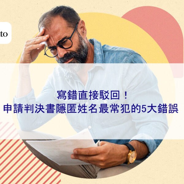 寫錯直接駁回！申請判決書隱匿姓名最常犯的5大錯誤
