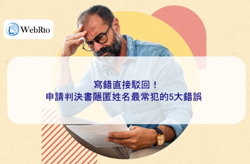 寫錯直接駁回！申請判決書隱匿姓名最常犯的5大錯誤