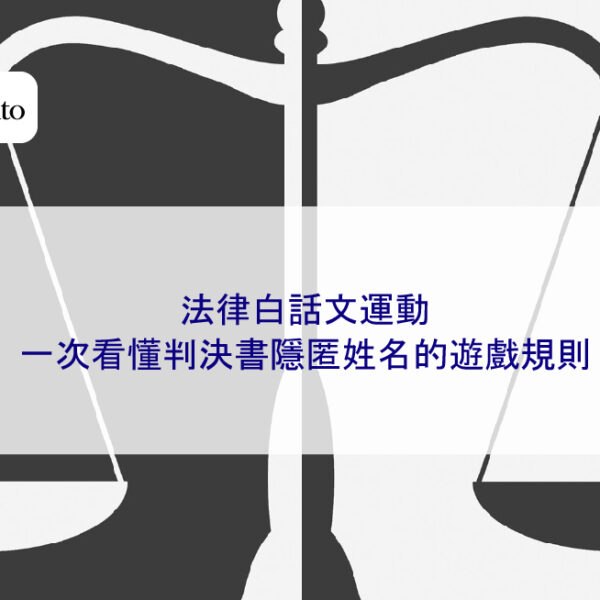 法律白話文運動：一次看懂判決書隱匿姓名的遊戲規則
