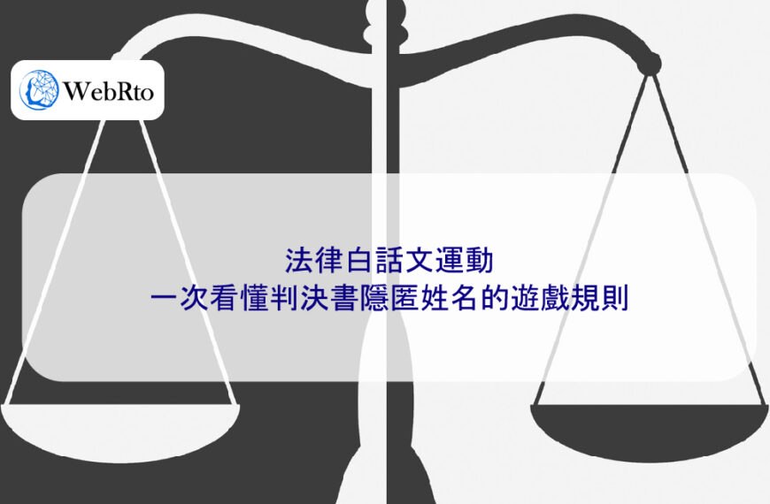 法律白話文運動：一次看懂判決書隱匿姓名的遊戲規則