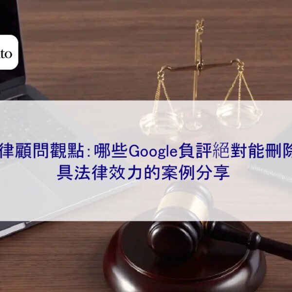 法律顧問觀點：哪些Google負評絕對能刪除？具法律效力的案例分享