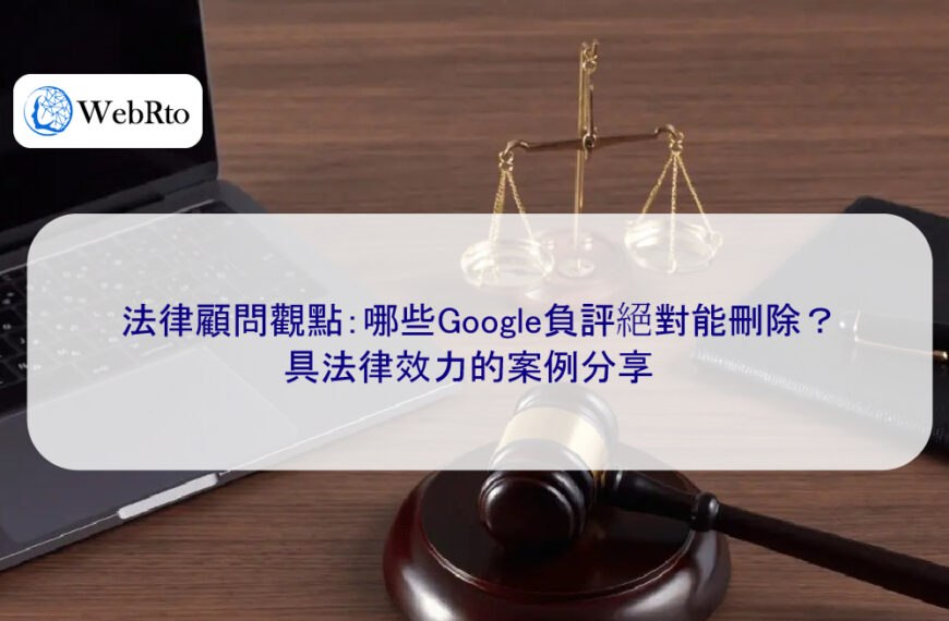 法律顧問觀點：哪些Google負評絕對能刪除？具法律效力的案例分享